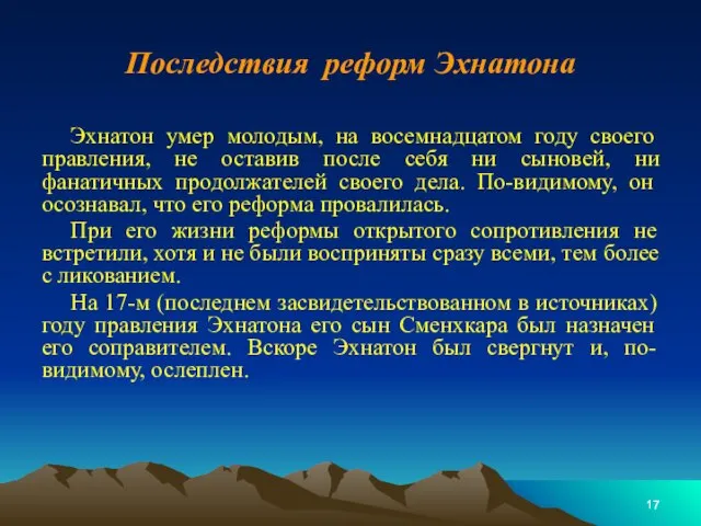 Последствия реформ Эхнатона Эхнатон умер молодым, на восемнадцатом году своего правления,