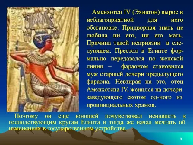 Поэтому он еще юношей почувствовал ненависть к господствующим кругам Египта и