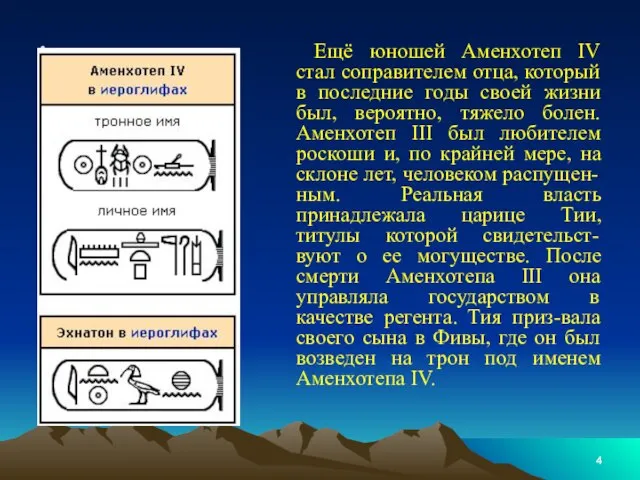 Ещё юношей Аменхотеп IV стал соправителем отца, который в последние годы