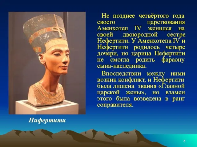 Не позднее четвёртого года своего царствования Аменхотеп IV женился на своей