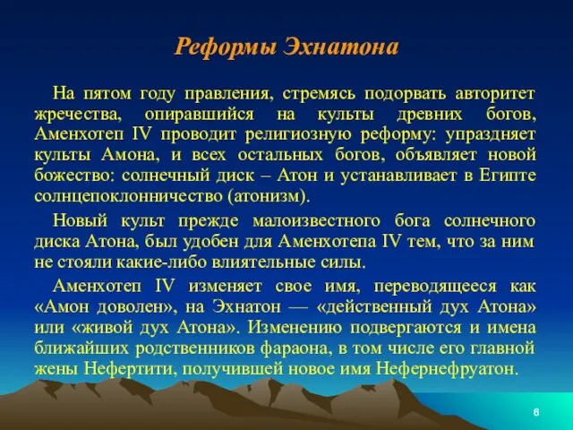 Реформы Эхнатона На пятом году правления, стремясь подорвать авторитет жречества, опиравшийся