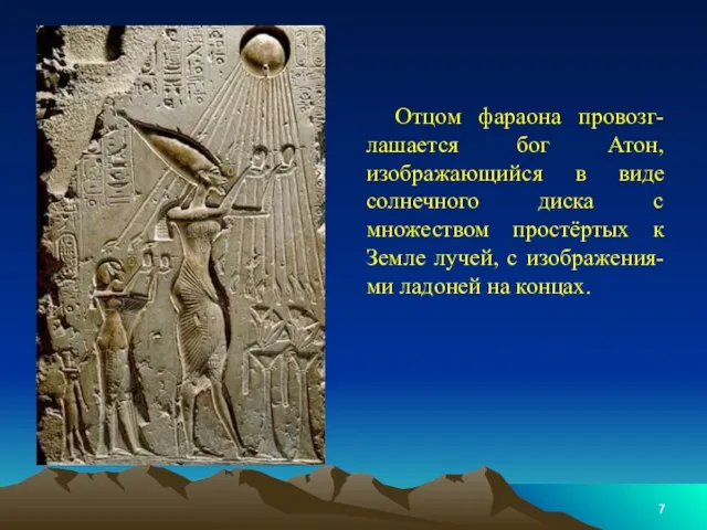 Отцом фараона провозг-лашается бог Атон, изображающийся в виде солнечного диска с