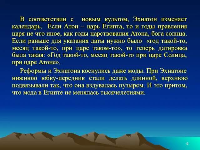 В соответствии с новым культом, Эхнатон изменяет календарь. Если Атон –