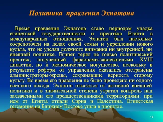 Политика правления Эхнатона Время правления Эхнатона стало периодом упадка египетской государственности