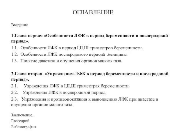 ОГЛАВЛЕНИЕ Введение. 1.Глава первая «Особенности ЛФК в период беременности и послеродовой