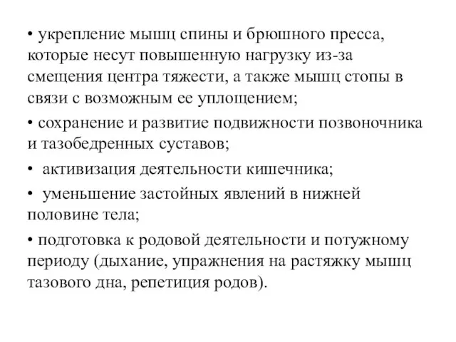 • укрепление мышц спины и брюшного пресса, которые несут повышенную нагрузку