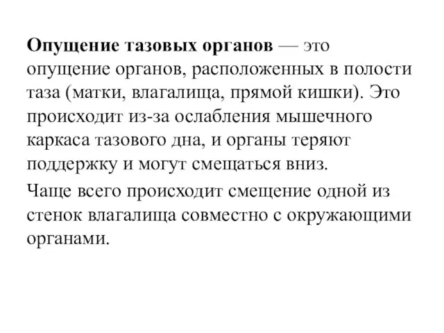 Опущение тазовых органов — это опущение органов, расположенных в полости таза