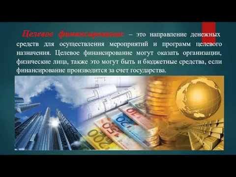 Целевое финансирование – это направление денежных средств для осуществления мероприятий и