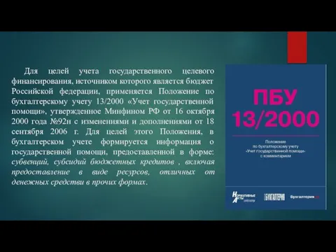 Для целей учета государственного целевого финансирования, источником которого является бюджет Российской