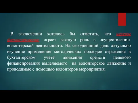 В заключении хотелось бы отметить, что целевое финансирование играет важную роль