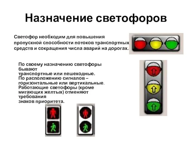 Назначение светофоров Светофор необходим для повышения пропускной способности потоков транспортных средств