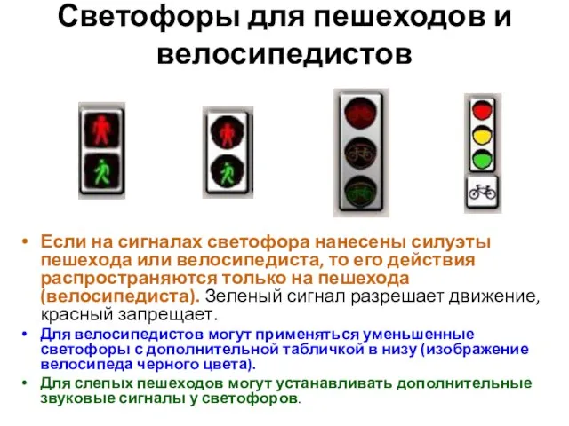 Светофоры для пешеходов и велосипедистов Если на сигналах светофора нанесены силуэты