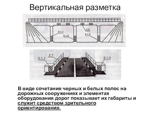 Вертикальная разметка В виде сочетания черных и белых полос на дорожных