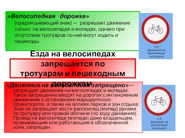 «Движение на велосипедах запрещено»— запрещает движение на велосипедах и мопедах. Такое