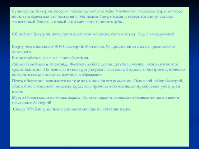 Существуют бактерии, которые помогают чистить зубы. Ученые из шведского Каролинского института