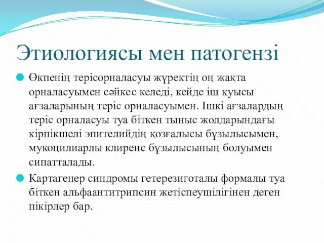 Этиологиясы мен патогензі Өкпенің терісорналасуы жүректің оң жақта орналасуымен сәйкес келеді,