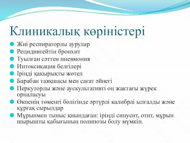 Клиникалық көріністері Жиі респираторлы аурулар Рецидивтейтін бронхит Туылған сәттен пневмония Интоксикация