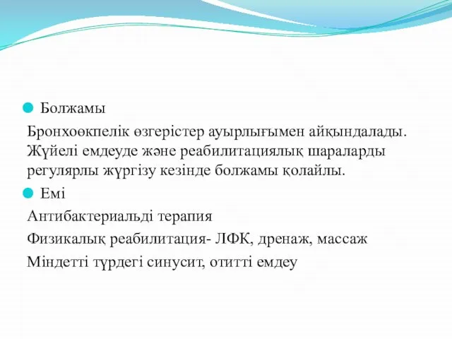 Болжамы Бронхоөкпелік өзгерістер ауырлығымен айқындалады. Жүйелі емдеуде және реабилитациялық шараларды регулярлы