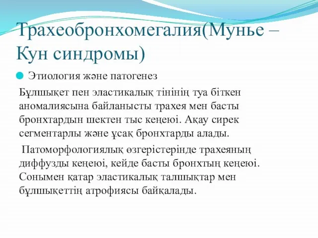 Трахеобронхомегалия(Мунье –Кун синдромы) Этиология және патогенез Бұлшықет пен эластикалық тінінің туа