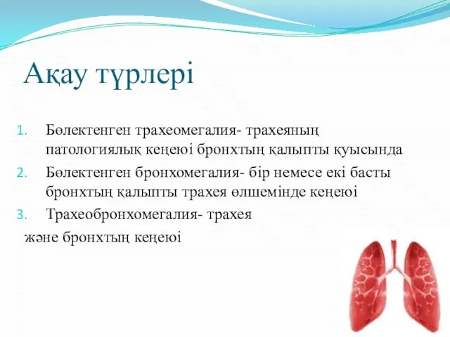 Ақау түрлері Бөлектенген трахеомегалия- трахеяның патологиялық кеңеюі бронхтың қалыпты қуысында Бөлектенген