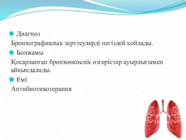 Диагноз Бронхографиялық зерттеулерді негіздей қойлады. Болжамы Қосарланған бронхоөкпелік өзгерістер ауырлығымен айқындалады. Емі Антибиотикотерапия