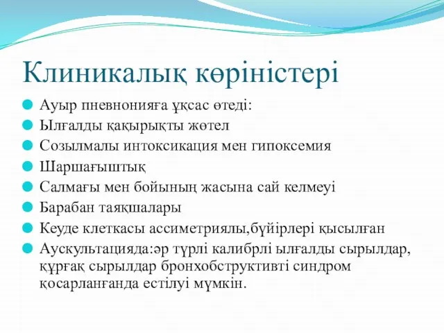 Клиникалық көріністері Ауыр пневнонияға ұқсас өтеді: Ылғалды қақырықты жөтел Созылмалы интоксикация