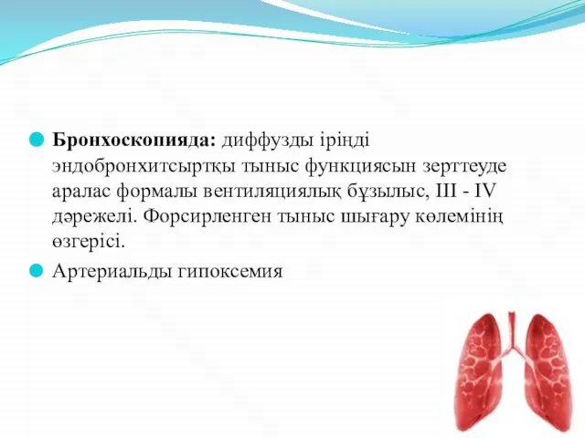 Бронхоскопияда: диффузды іріңді эндобронхитсыртқы тыныс функциясын зерттеуде аралас формалы вентиляциялық бұзылыс,