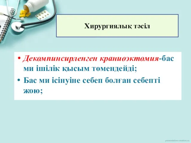 Декомпинсирленген краниоэктомия-бас ми ішілік қысым төмендейді; Бас ми ісінуіне себеп болған себепті жою; Хирургиялық тәсіл