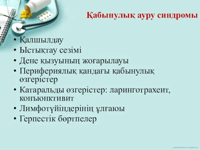 Қабынулық ауру синдромы Қалшылдау Ыстықтау сезімі Дене қызуының жоғарылауы Перифериялық қандағы