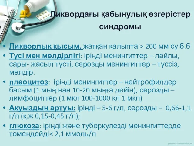 Ликвордағы қабынулық өзгерістер синдромы Ликворлық қысым, жатқан қалыпта > 200 мм