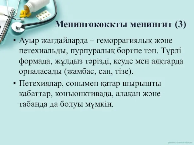 Менингококкты менингит (3) Ауыр жағдайларда – геморрагиялық және петехиальды, пурпуралық бөртпе