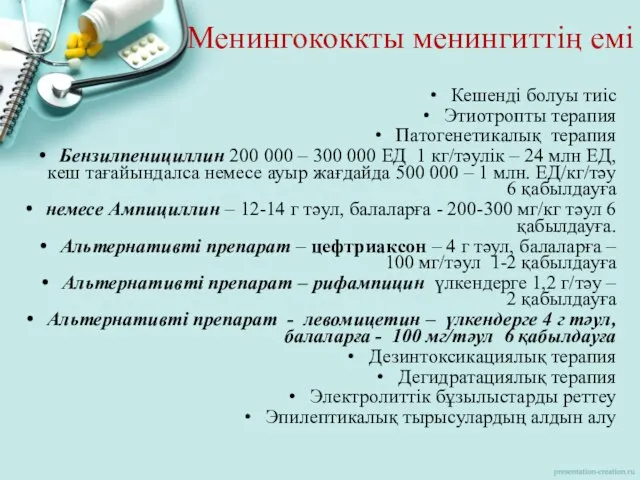 Менингококкты менингиттің емі Кешенді болуы тиіс Этиотропты терапия Патогенетикалық терапия Бензилпенициллин