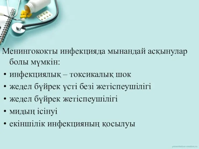 Менингококты инфекцияда мынандай асқынулар болы мүмкін: инфекциялық – токсикалық шок жедел