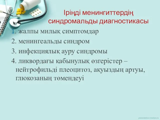 Іріңді менингиттердің синдромальды диагностикасы 1. жалпы милық симптомдар 2. менингеальды синдром