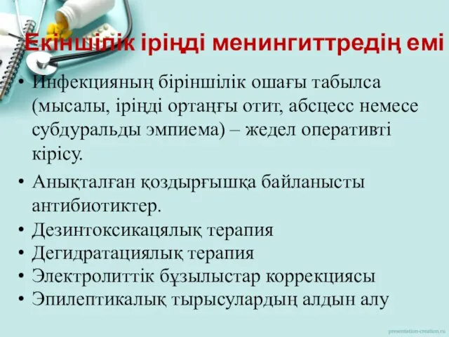 Екіншілік іріңді менингиттредің емі Инфекцияның біріншілік ошағы табылса (мысалы, іріңді ортаңғы