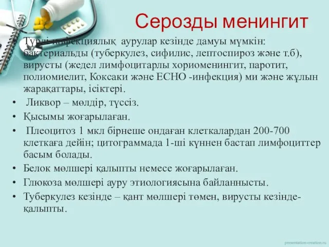 Серозды менингит Түрлі инфекциялық аурулар кезінде дамуы мүмкін: бактериальды (туберкулез, сифилис,