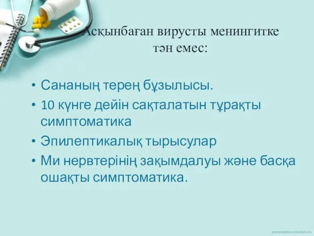 Асқынбаған вирусты менингитке тән емес: Сананың терең бұзылысы. 10 күнге дейін