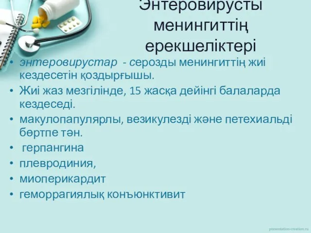 Энтеровирусты менингиттің ерекшеліктері энтеровирустар - серозды менингиттің жиі кездесетін қоздырғышы. Жиі