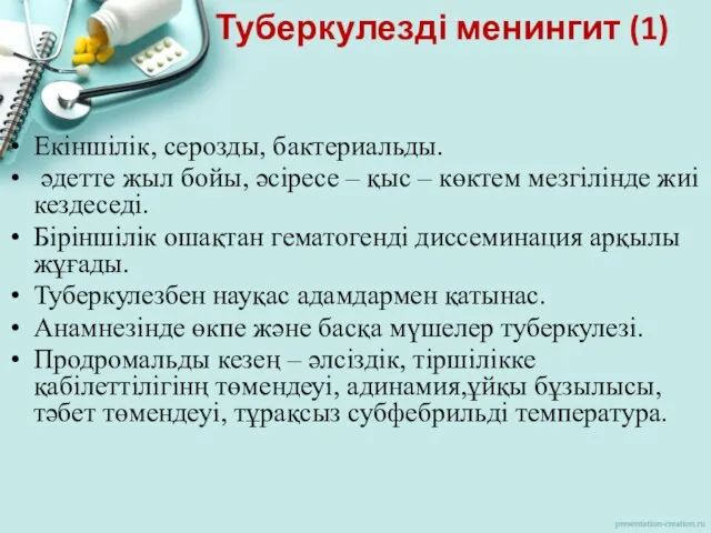 Туберкулезді менингит (1) Екіншілік, серозды, бактериальды. әдетте жыл бойы, әсіресе –