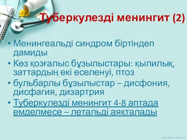 Туберкулезді менингит (2) Менингеальді синдром біртіндеп дамиды Көз қозғалыс бұзылыстары: қылилық,