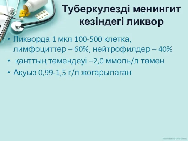 Туберкулезді менингит кезіндегі ликвор Ликворда 1 мкл 100-500 клетка, лимфоциттер –