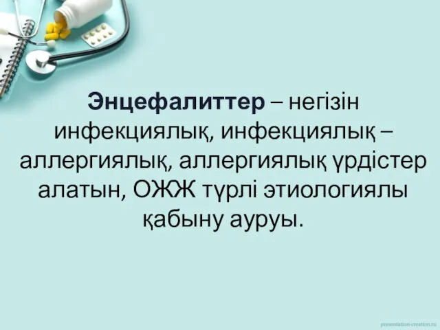 Энцефалиттер – негізін инфекциялық, инфекциялық – аллергиялық, аллергиялық үрдістер алатын, ОЖЖ түрлі этиологиялы қабыну ауруы.