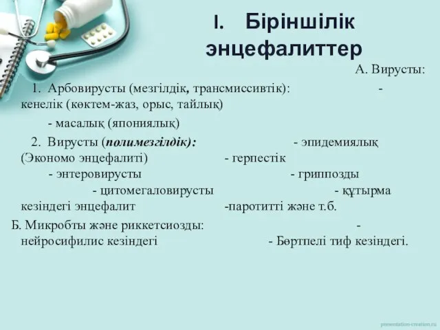 I. Біріншілік энцефалиттер А. Вирусты: 1. Арбовирусты (мезгілдік, трансмиссивтік): - кенелік