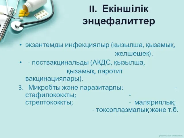 II. Екіншілік энцефалиттер экзантемды инфекциялыр (қызылша, қызамық, желшешек). - поствакцинальды (АКДС,