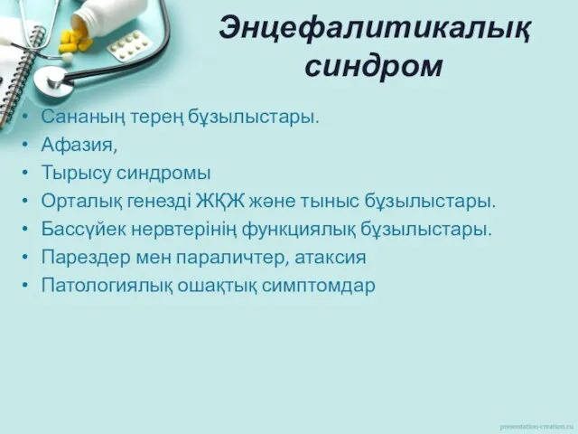 Энцефалитикалық синдром Сананың терең бұзылыстары. Афазия, Тырысу синдромы Орталық генезді ЖҚЖ