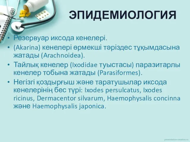 ЭПИДЕМИОЛОГИЯ Резервуар иксода кенелері. (Akarina) кенелері өрмекші тәріздес тұқымдасына жатады (Arachnoidea).