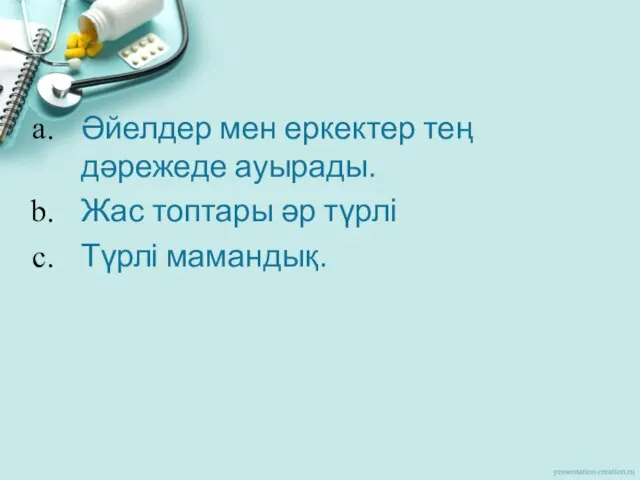 Әйелдер мен еркектер тең дәрежеде ауырады. Жас топтары әр түрлі Түрлі мамандық.