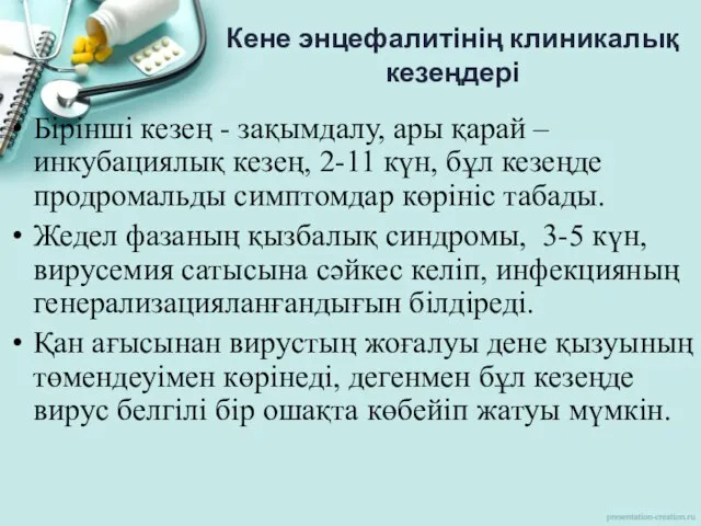 Кене энцефалитінің клиникалық кезеңдері Бірінші кезең - зақымдалу, ары қарай –