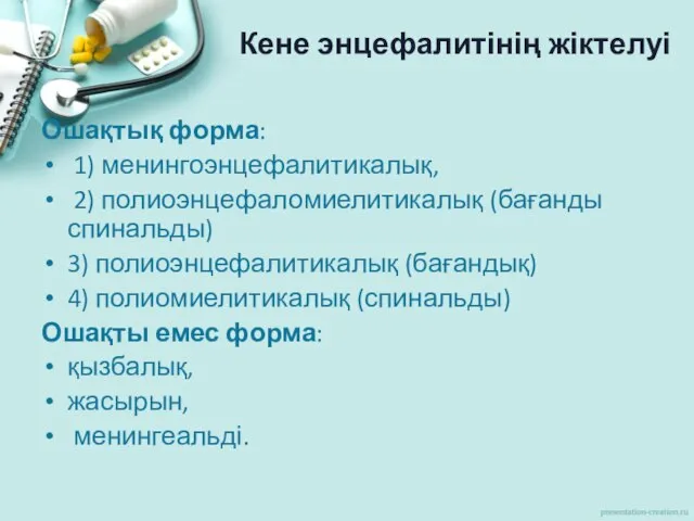 Кене энцефалитінің жіктелуі Ошақтық форма: 1) менингоэнцефалитикалық, 2) полиоэнцефаломиелитикалық (бағанды спинальды)