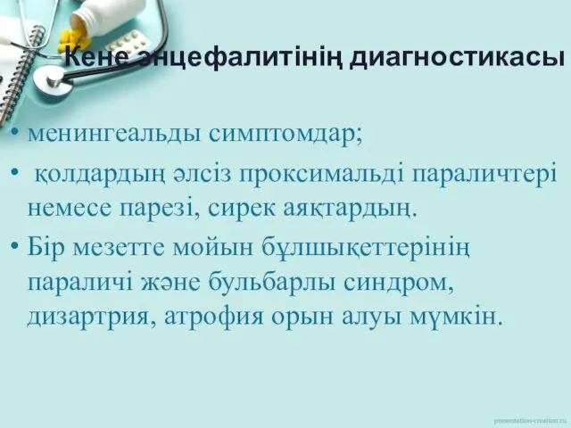 Кене энцефалитінің диагностикасы менингеальды симптомдар; қолдардың әлсіз проксимальді параличтері немесе парезі,